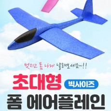 EPP 초대형 폼 에어플레인 / 색상랜덤발송