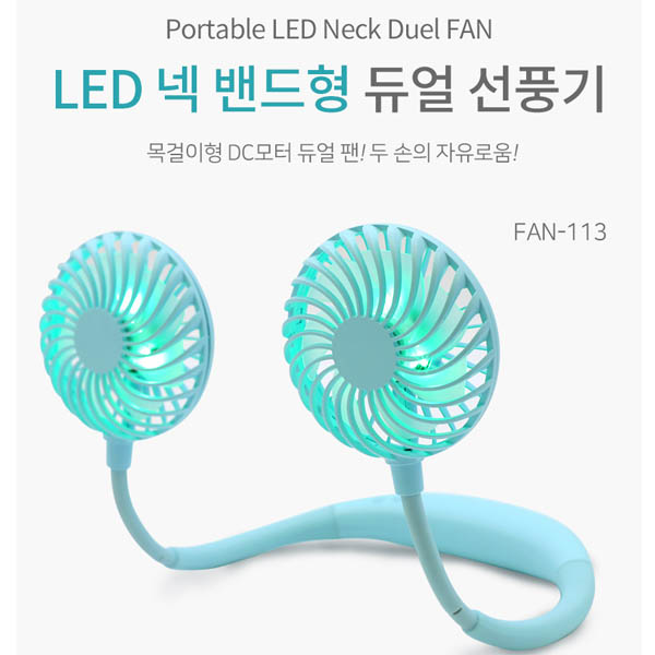파인윈드 LED 넥밴드 듀얼 선풍기 FAN-113