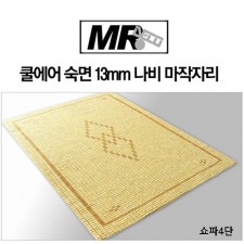 [미래앤데코] 쿨에어 숙면 13mm 나비 마작자리 쇼파4단