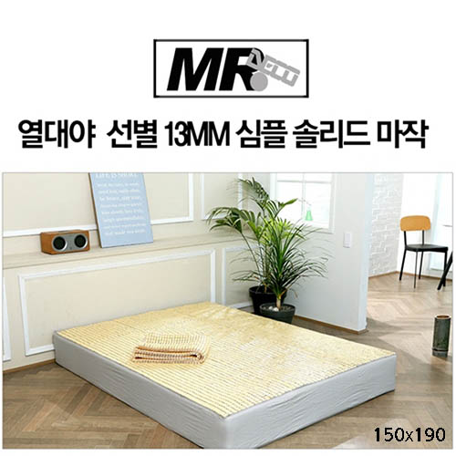 [미래앤데코]쿨에어 선별 13mm 모던 마작자리 퀸 150x190
