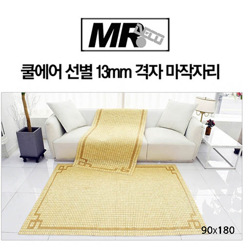 [미래앤데코] 쿨에어 선별 13mm 격자 마작자리 싱글 90x180