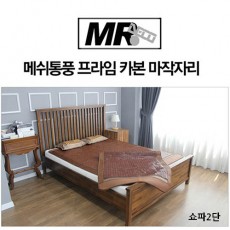 [미래앤데코]메쉬통풍 프라임 카본 마작자리 쇼파2단 50x150
