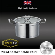 로얄그래프톤 클라로 인덕션겸용 스텐냄비 양수 20