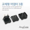[애니게이트해외용 어댑터 ANY-MC04A
