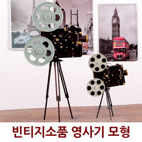 빈티지 소품 영사기 모형 (중)