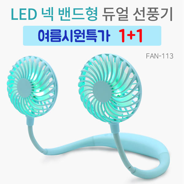 파인윈드 LED 넥밴드 듀얼 선풍기 1+1 여름시원특가!