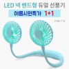 파인윈드 LED 넥밴드 듀얼 선풍기 1+1 여름시원특가!