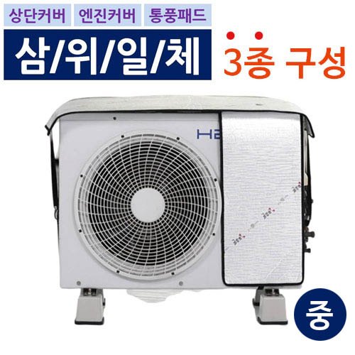 에어컨 실외기 절전커버 3종 SET 중