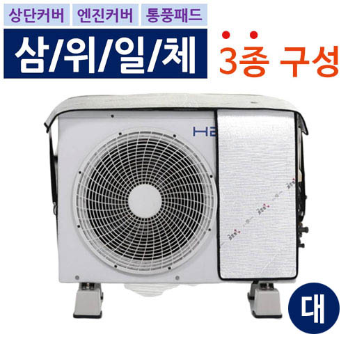 에어컨 실외기 절전커버 3종 SET 대