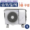 에어컨 실외기 절전커버 3종 SET 대