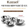 [Kassel] 카셀 국내생산 퓨어스텐 쌀함박 믹싱볼 5종세트 (다용도볼22cm+24cm+26cm+28cm+쌀함박26cm)
