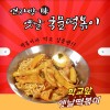 연자방 味 옛날 국물떡볶이 6인분*1봉지