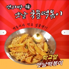 연자방 味 옛날 국물떡볶이 6인분*1봉지