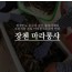 민물가재 800g(26~30미) 1팩 / 마라소스 제외