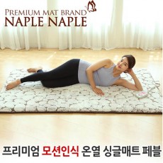 나플나플 프리미엄 모션인식 온열싱글 매트 페블 5kg