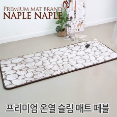 나플나플 프리미엄 온열 슬림매트 페블 2.8kg