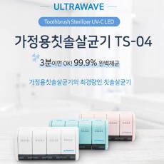 UVC-LED 무선칫솔살균기 TS-04