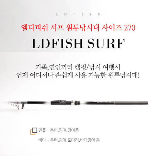 엘디피쉬 서프 원투낚시대(홈쇼핑히트상품) 사이즈 270