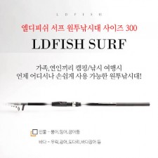 엘디피쉬 서프 원투낚시대(홈쇼핑히트상품) 사이즈 300