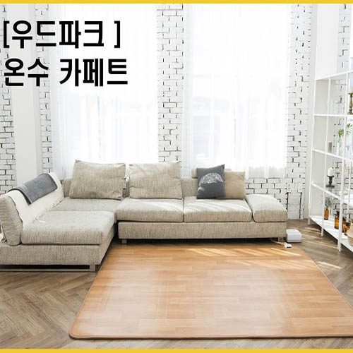 우드파크 온수매트 카페트 특대