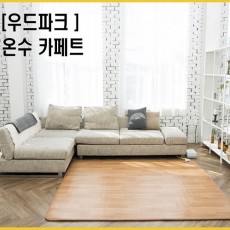 우드파크 온수매트 카페트 특대