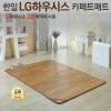 [한일생활과학]2020년형 LG하우시스 Z:IN 온돌마루 프리미엄 카페트매트 더블(1450*1830mm)