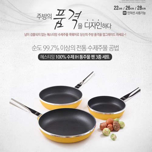헤스티앙 100%수제 IH통주물 디너팬 3종세트(중력주조) COW-IH3PDPS