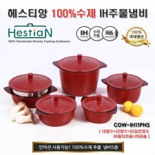 헤스티앙 100%수제 IH통주물 냄비 5종세트(중력주조) COW-IH11PNS