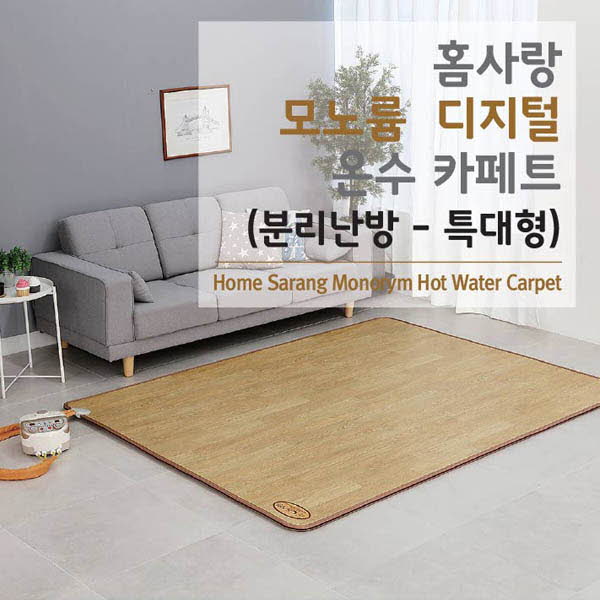 홈사랑 모노륨 디지털 온수 카페트-분리난방  HMW-6700
