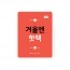 [국내생산] 겨울엔 핫팩 70g (포켓형) 30개
