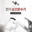미리내 따수와 전기순간온수기 xx-18-A