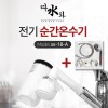 미리내 따수와 전기순간온수기 xx-18-A + 샤워기 6종세트