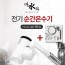 미리내 따수와 전기순간온수기 xx-18-A + 샤워기 6종세트