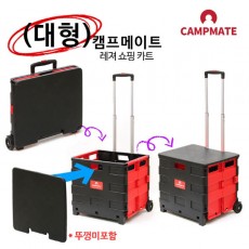 캠프메이트 레저쇼핑카트 대형 블랙+레드(뚜껑미포함)