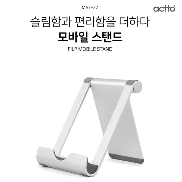 엑토 플립 모바일 스탠드 MST-27