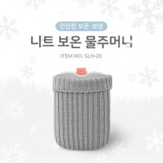 엑토 니트 보온 물주머니 SLH-20