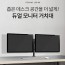 엑토 듀얼 모니터 거치대 LDS-06