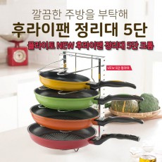플라이토 NEW 후라이팬 정리대 5단 크롬