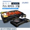 올리고 가스와이드 그릴 (홈쇼핑 히트 제품!) OLWG-9300B