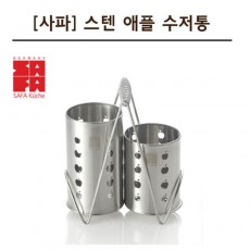 [사파] 스텐 애플 수저통