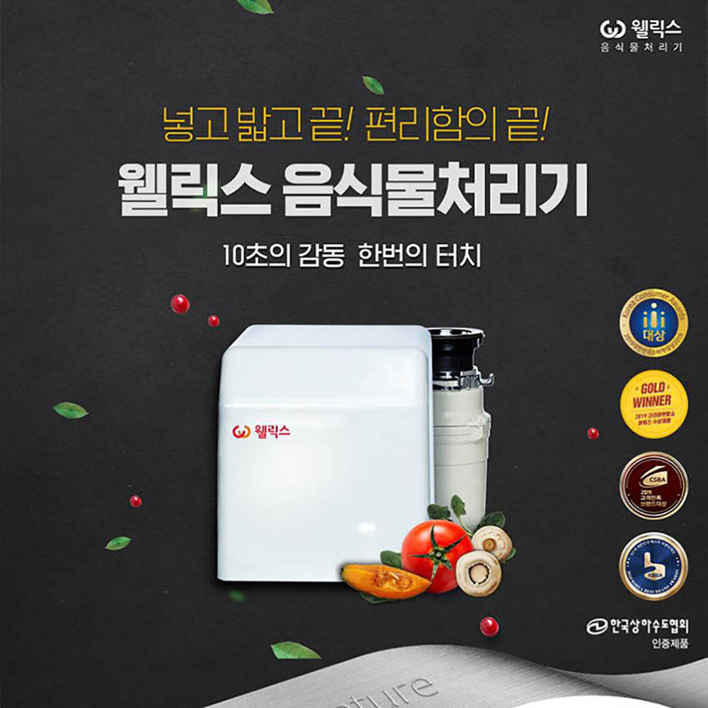 웰릭스 음식물처리기 DK-F1601