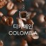 제이앤커피 디카페인 콜롬비아 (Decaffein colombia) 500g
