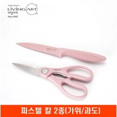 [리빙아트] 파스텔 칼 2종(가위/과도)