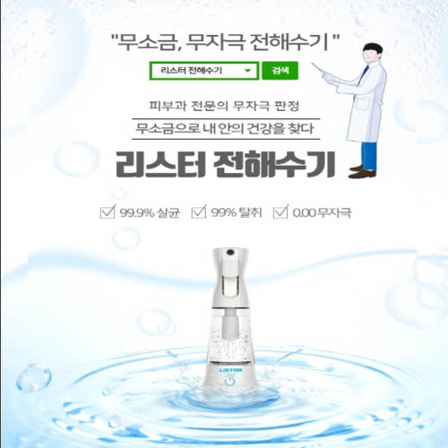 리스터 전해수기 LJ-250W