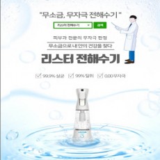 리스터 전해수기 LJ-250W