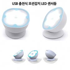 USB 충전식 LED 모션감지 센서등 HY1802