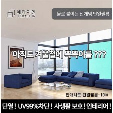 (안개시트)반투명 4계절 단열필름-10m