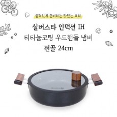 실버스타 살림살이 인덕션IH 엠보 냄비 24전골