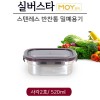 실버스타 모이 스텐레스 반찬통 밀폐용기 사각2호/ 520ml