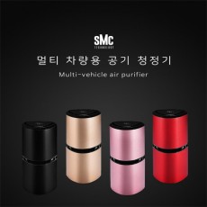 멀티차량용 공기청정기 SMC-AIR1